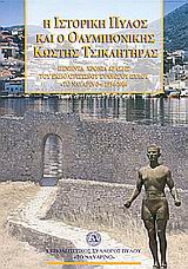 Εικόνα Η ιστορική Πύλος και ο ολυμπιονίκης Κωστής Τσικλητήρας