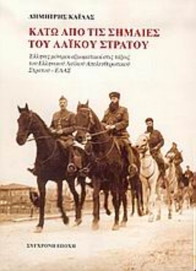 Εικόνα Κάτω από τις σημαίες του λαϊκού στρατού