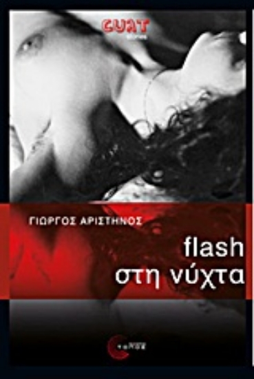 Εικόνα Flash στη νύχτα