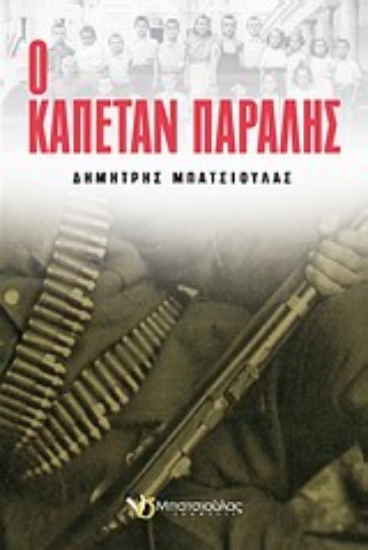 Εικόνα Ο καπετάν Παραλής