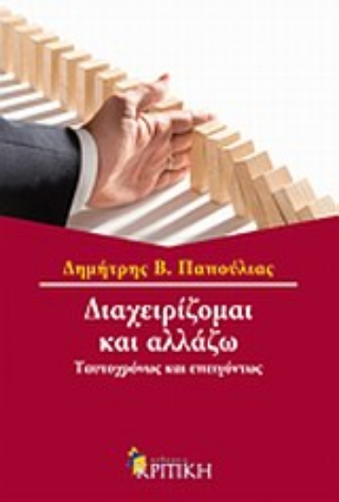 Εικόνα Διαχειρίζομαι και αλλάζω