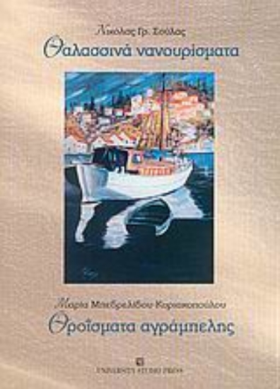 Εικόνα Θαλασσινά νανουρίσματα. Θροΐσματα αγράμπελης