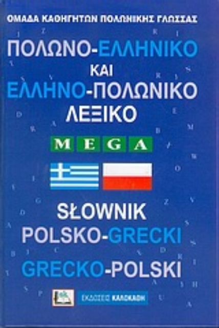 Εικόνα της Πολωνο-Ελληνικό και Ελληνο-Πολωνικό Λεξικό