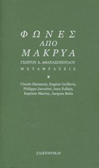 Εικόνα Φωνές από μακρυά