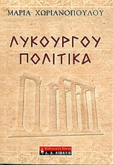 Εικόνα Λυκούργου πολιτικά