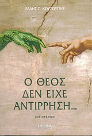 Εικόνα Ο Θεός δεν είχε αντίρρηση...