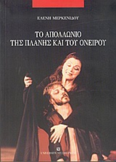 Εικόνα Το Απολλώνιο της πλάνης και του ονείρου