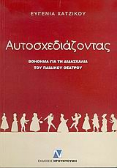 Εικόνα Αυτοσχεδιάζοντας