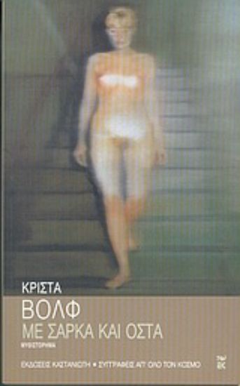 Εικόνα Με σάρκα και οστά