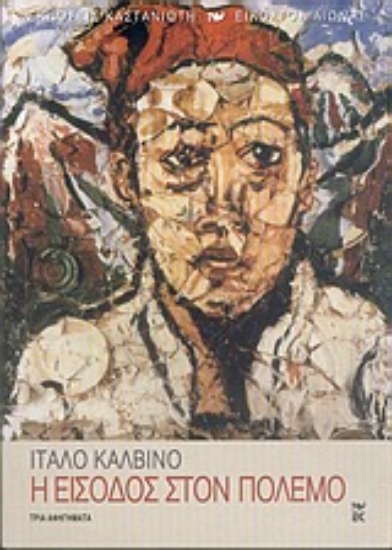 Εικόνα Η είσοδος στον πόλεμο