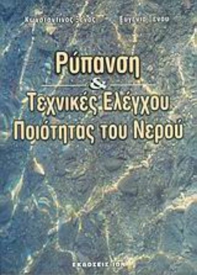 Εικόνα Ρύπανση και τεχνικές ελέγχου ποιότητας του νερού