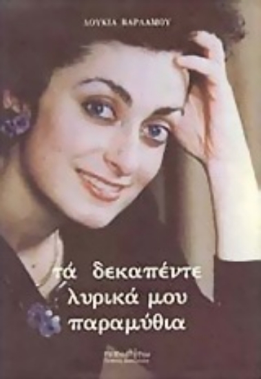 Εικόνα Τα δεκαπέντε λυρικά μου παραμύθια