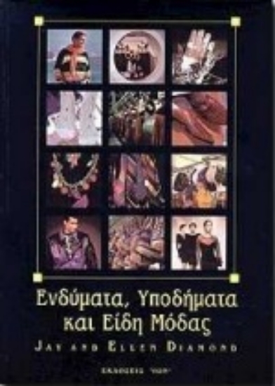 Εικόνα Ενδύματα, υποδήματα και είδη μόδας