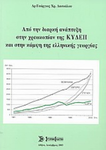 Εικόνα της Από την διαρκή ανάπτυξη στην χρεωκοπίαν της ΚΥΔΕΠ και στην κάμψη της ελληνικής γεωργίας