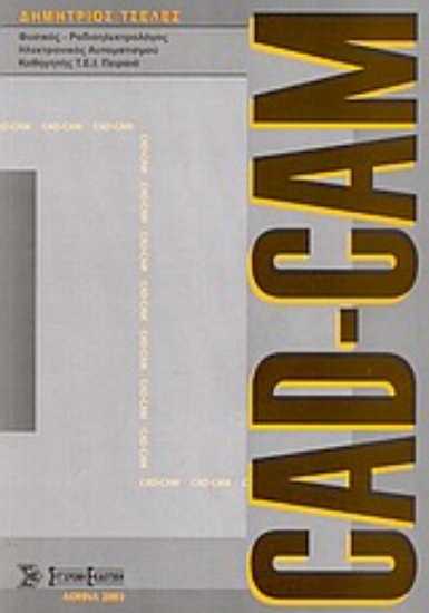 Εικόνα CAD - CAM