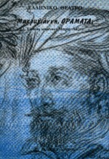 Εικόνα Μακρυγιάννη, οράματα;