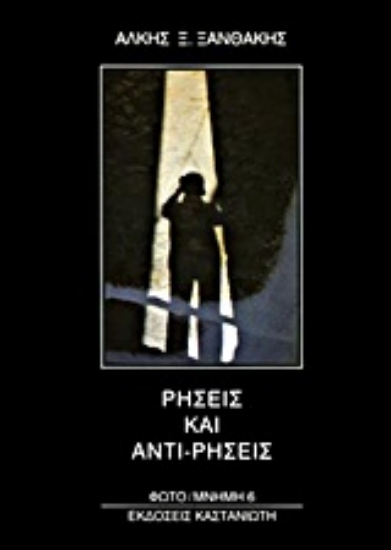 Εικόνα Ρήσεις και αντι-ρήσεις