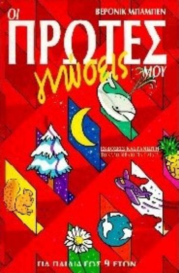 Εικόνα Οι πρώτες γνώσεις μου