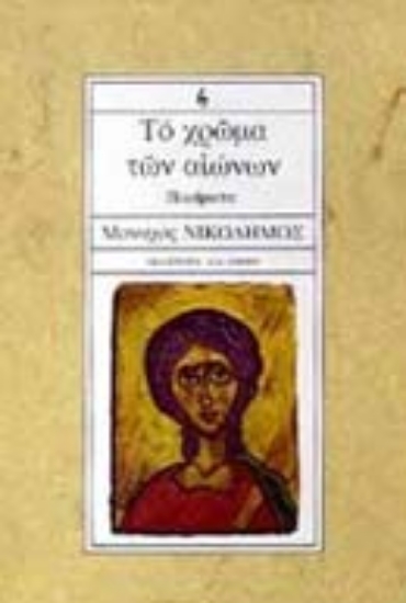 Εικόνα Το χρώμα των αιώνων