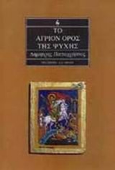 Εικόνα Το άγριον όρος της ψυχής