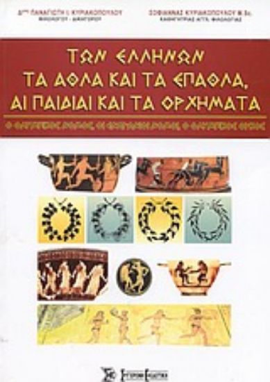 Εικόνα Των Ελλήνων τα άθλα και τα έπαθλα, αι παιδίαι και τα ορχήματα