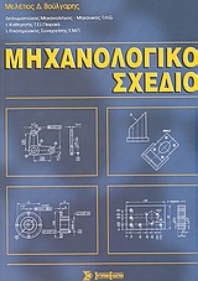 Εικόνα Μηχανολογικό σχέδιο