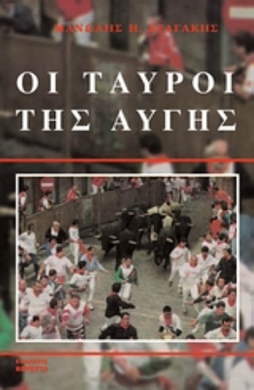 Εικόνα Οι ταύροι της αυγής