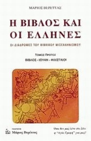 Εικόνα Η Βίβλος και οι Έλληνες