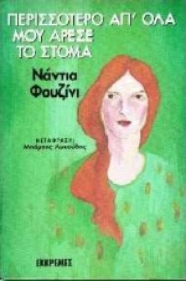 Εικόνα Περισσότερο απ  όλα μου άρεσε το στόμα