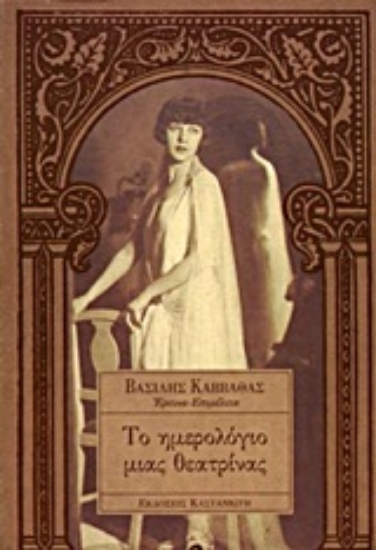 Εικόνα Το ημερολόγιο μιας θεατρίνας