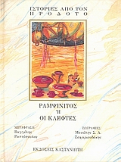 Εικόνα Ραμψίνιτος ή Οι κλέφτες