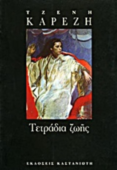 Εικόνα Τετράδια ζωής