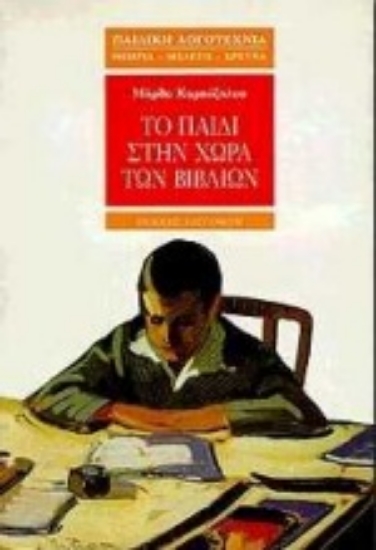 Εικόνα Το παιδί στην χώρα των βιβλίων