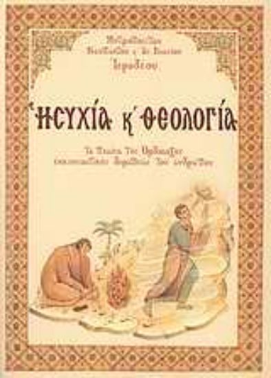 Εικόνα Ησυχία και θεολογία