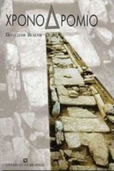 Εικόνα Χρονοδρόμιο