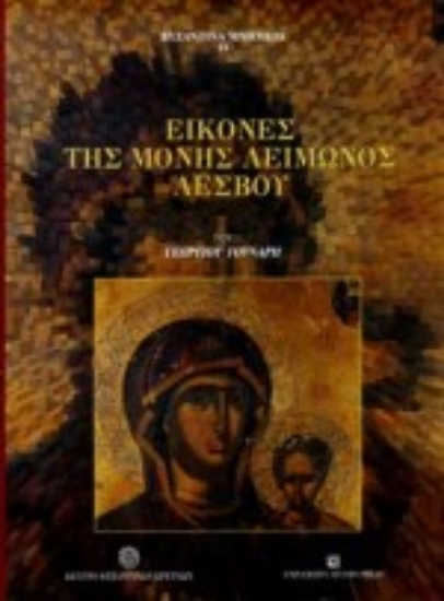 Εικόνα Εικόνες της μονής Λειμώνος Λέσβου