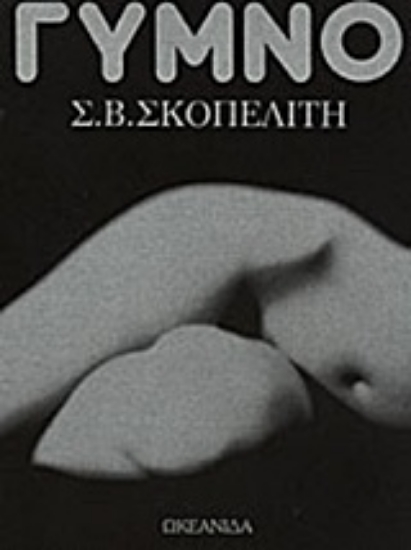 Εικόνα Γυμνό