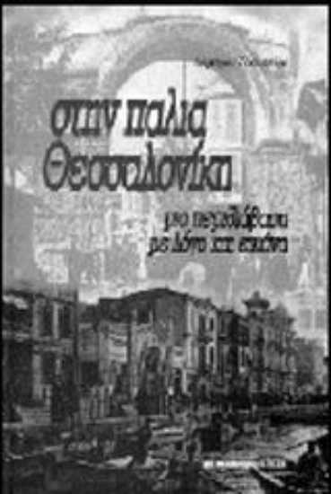 Εικόνα Στην παλιά Θεσσαλονίκη