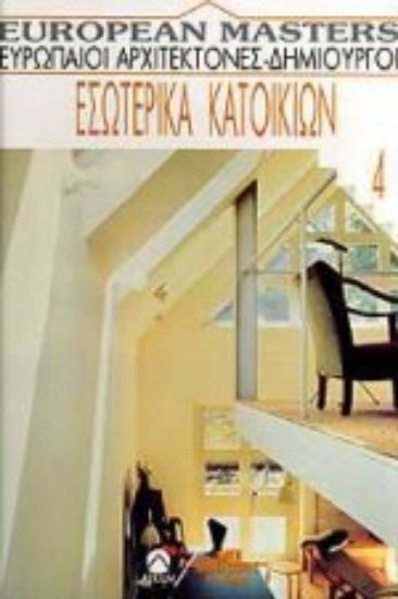 Εικόνα Εσωτερικά κατοικιών