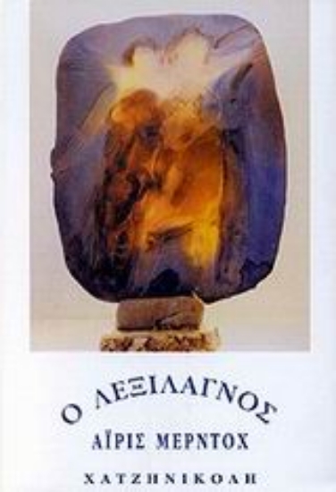 Εικόνα Ο λεξιλάγνος