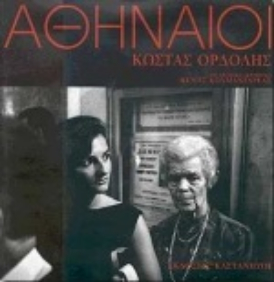 Εικόνα Αθηναίοι