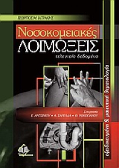 Εικόνα Νοσοκομειακές λοιμώξεις