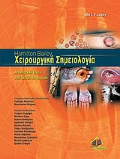 Εικόνα Χειρουργική σημειολογία