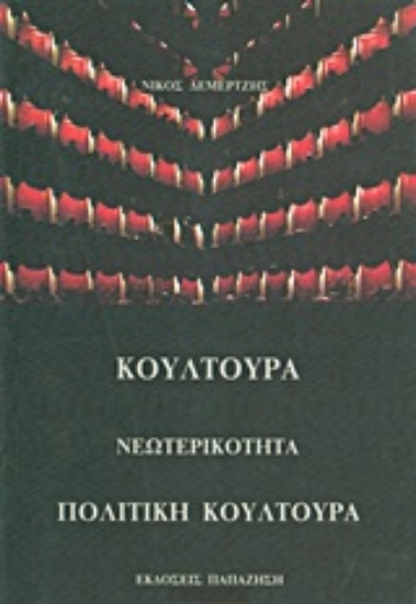 Εικόνα Κουλτούρα, νεωτερικότητα, πολιτική κουλτούρα