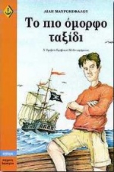 Εικόνα Το πιο όμορφο ταξίδι