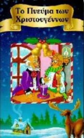 Εικόνα Το πνεύμα των Χριστουγέννων