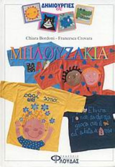 Εικόνα Δημιουργίες σε μπλουζάκια