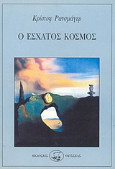 Εικόνα Ο έσχατος κόσμος