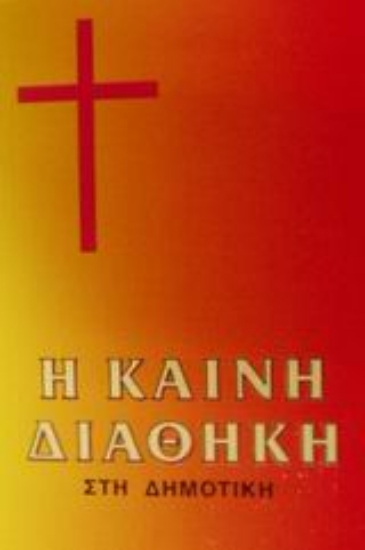 Εικόνα Η Καινή Διαθήκη - Στη δημοτική