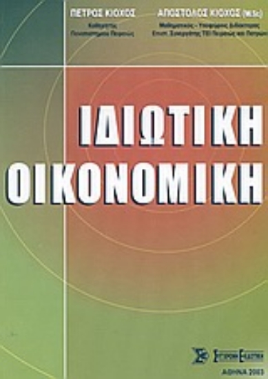 Εικόνα Ιδιωτική οικονομική